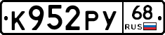 К952РУ68 - 