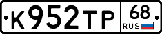 К952ТР68 - 
