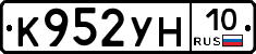 К952УН10 - 