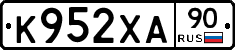 К952ХА90 - 