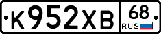 К952ХВ68 - 