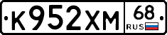 К952ХМ68 - 
