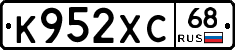 К952ХС68 - 