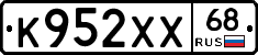 К952ХХ68 - 