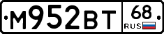 М952ВТ68 - 