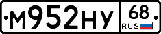 М952НУ68 - 
