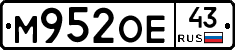 М952ОЕ43 - 