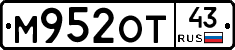 М952ОТ43 - 