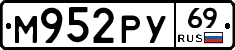 М952РУ69 - 
