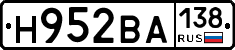 Н952ВА138 - 