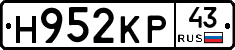 Н952КР43 - 