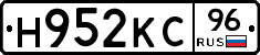 Н952КС96 - 