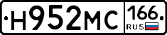 Н952МС166 - 