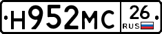 Н952МС26 - 