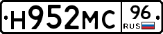 Н952МС96 - 