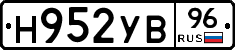 Н952УВ96 - 