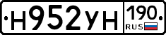Н952УН190 - 
