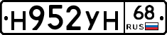 Н952УН68 - 