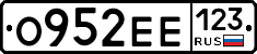 О952ЕЕ123 - 