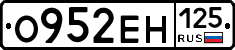 О952ЕН125 - 