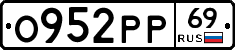 О952РР69 - 