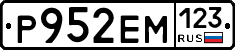 Р952ЕМ123 - 
