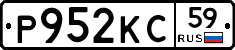 Р952КС59 - 