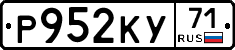 Р952КУ71 - 
