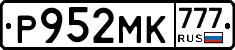 Р952МК777 - 