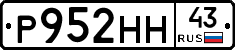 Р952НН43 - 