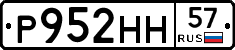 Р952НН57 - 