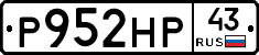 Р952НР43 - 