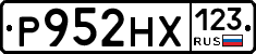 Р952НХ123 - 