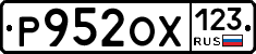 Р952ОХ123 - 