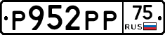 Р952РР75 - 