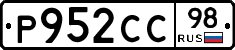 Р952СС98 - 