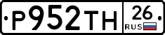 Р952ТН26 - 