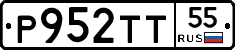 Р952ТТ55 - 