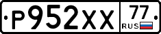 Р952ХХ77 - 