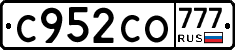 С952СО777 - 