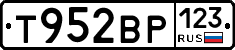 Т952ВР123 - 