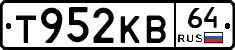 Т952КВ64 - 