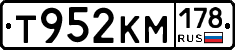 Т952КМ178 - 