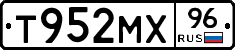 Т952МХ96 - 