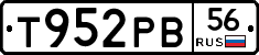 Т952РВ56 - 