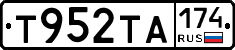 Т952ТА174 - 