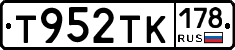 Т952ТК178 - 