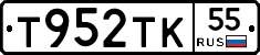 Т952ТК55 - 