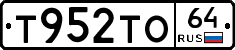 Т952ТО64 - 