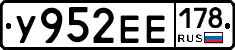 У952ЕЕ178 - 